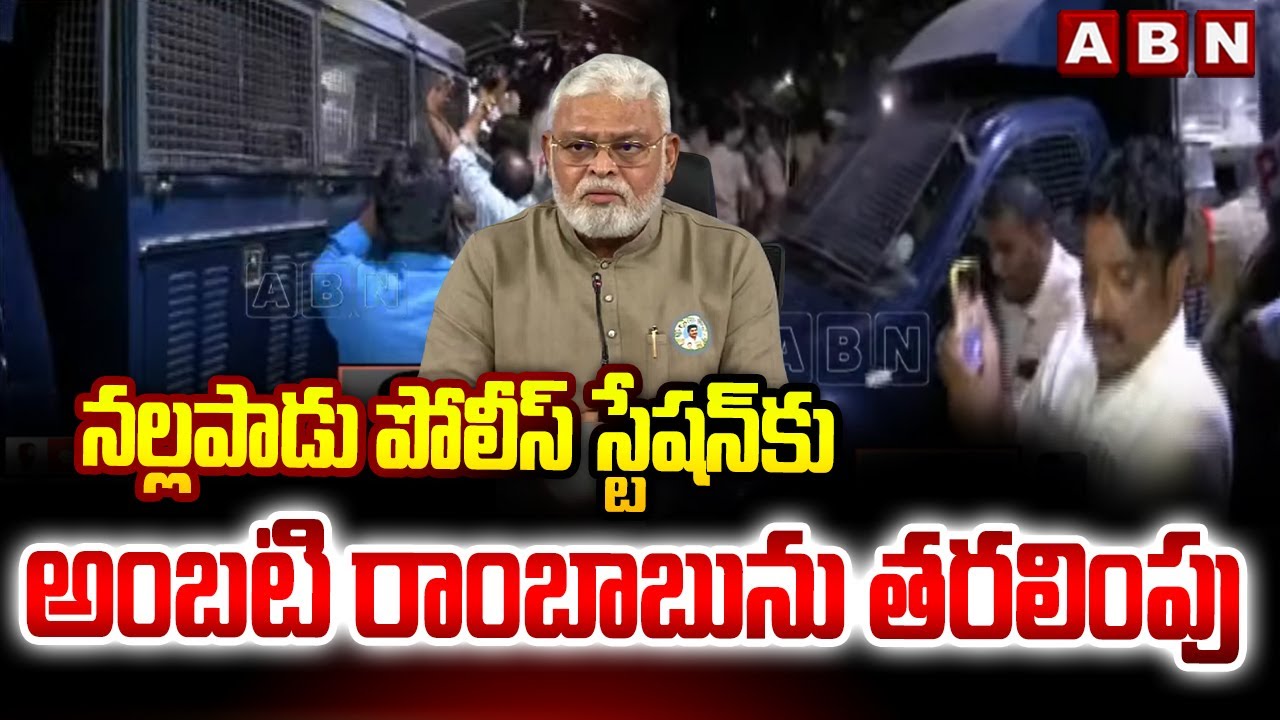 నల్లపాడు పోలీస్ స్టేషన్ కు అంబటి రాంబాబును తరలింపు | Ambati Rambabu Arrest | ABN Telugu