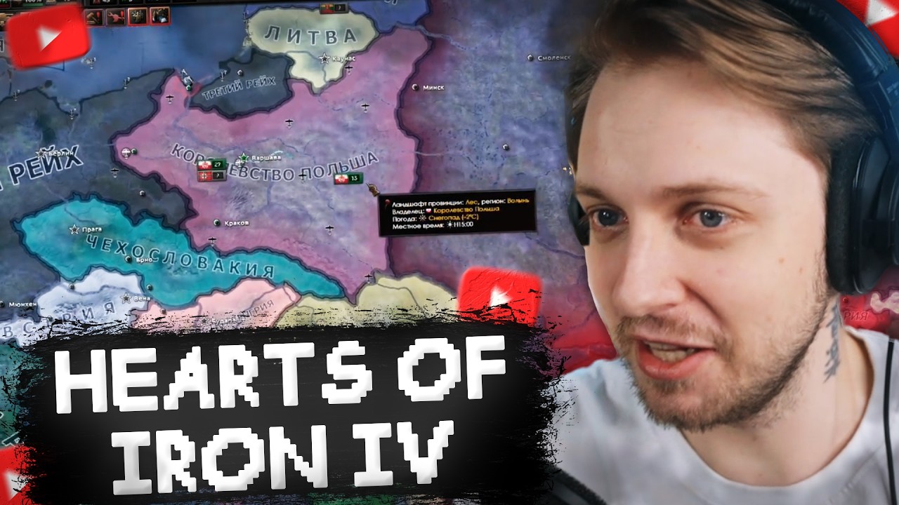 СТИНТ ИГРАЕТ В HEARTS OF IRON IV за ПОЛЬШУ (Мазеллов, Аратоссик)