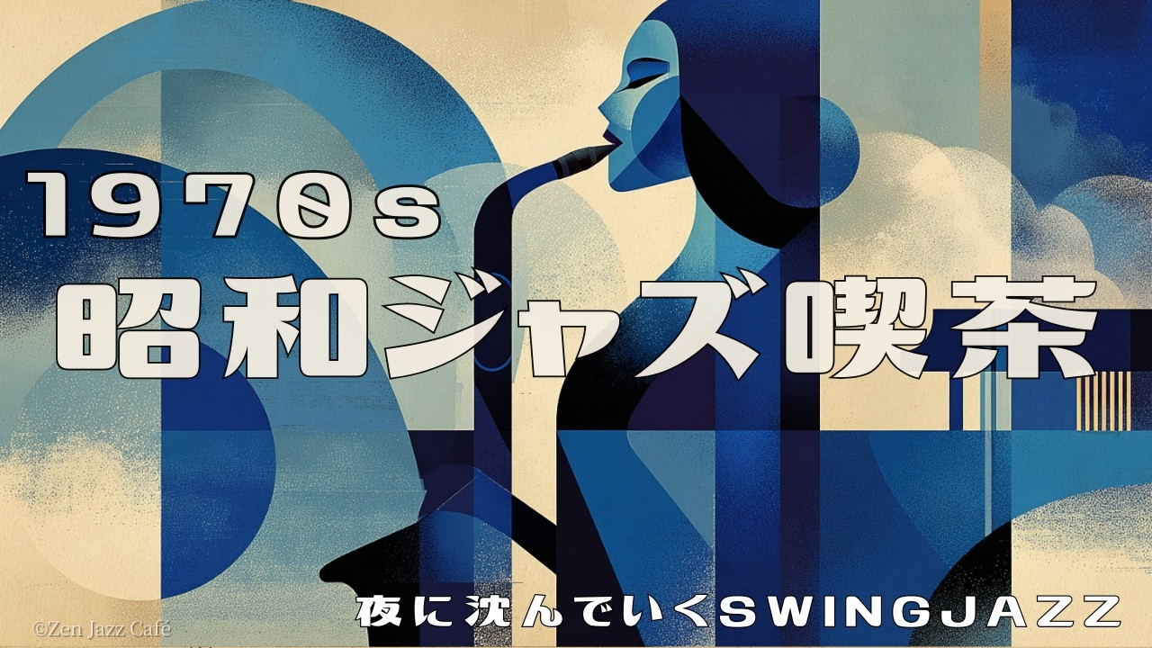 【1970s 昭和ジャズ喫茶】夜に沈むスイングジャズ 睡眠用ジャズ 🎷 深夜に聴くリラックスJAZZ BGM