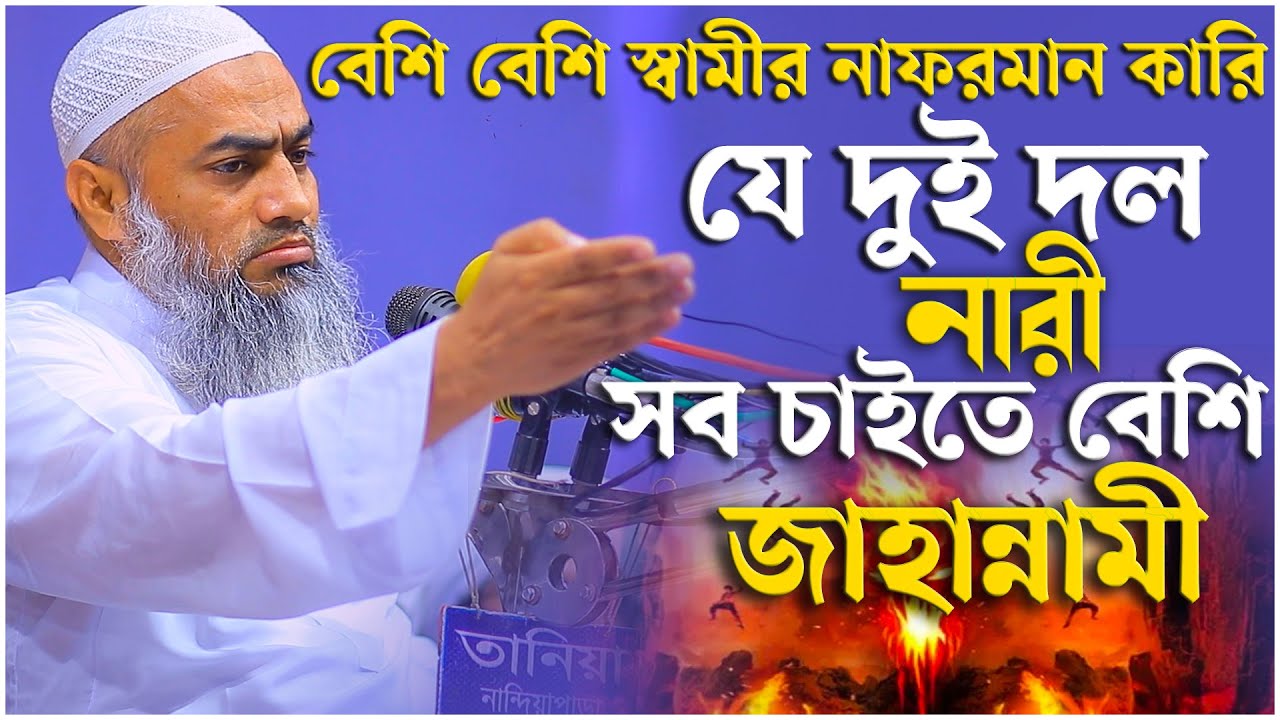বেশি বেশি স্বামীর নাফরমান কারি যে দুই দল নারী সব চাইতে বেশি জাহান্নামী | মুফতি মুস্তাকুন্নবী কাসেমী