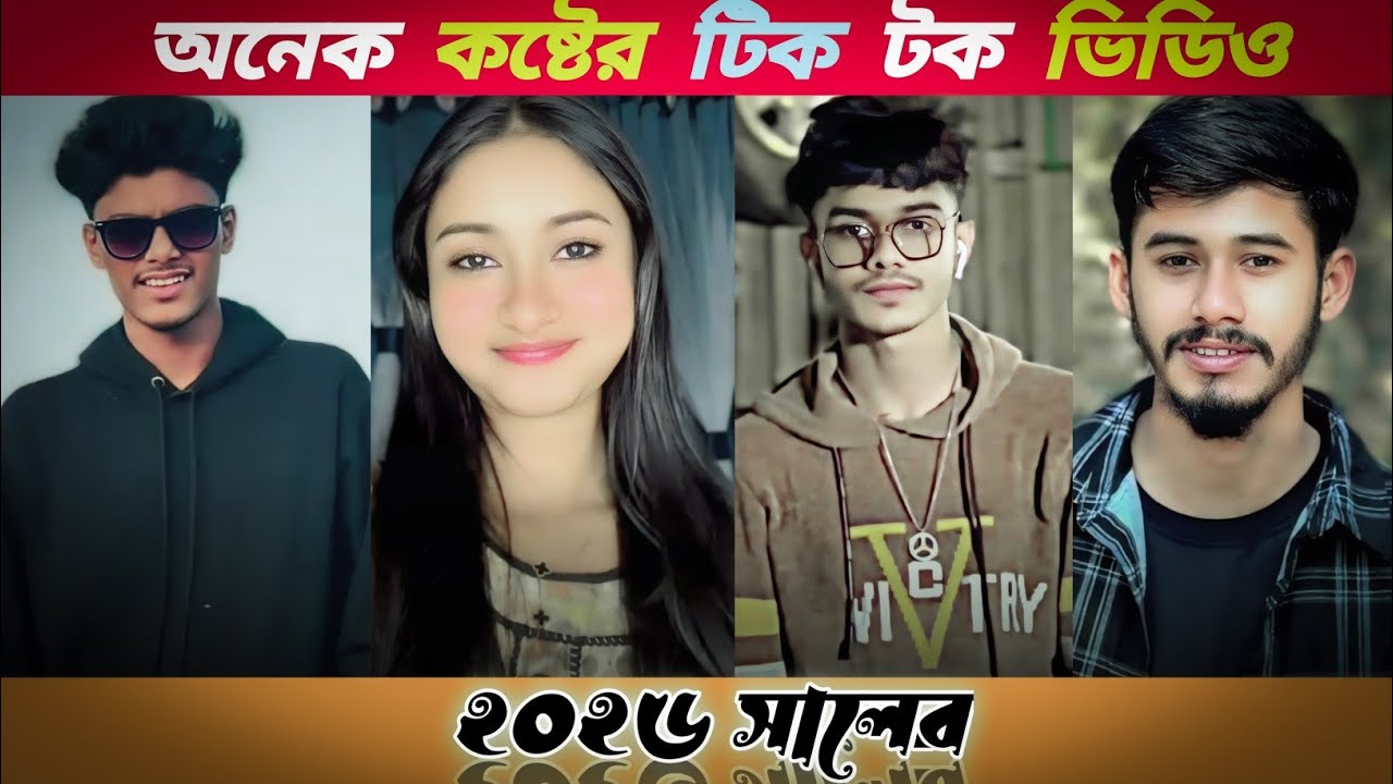 অনেক 💔 কষ্টের টিক টক ভিডিও।পর্ব (৪৪) Bangla new sed tik tok video। #foryou #vairalvideo #2026
