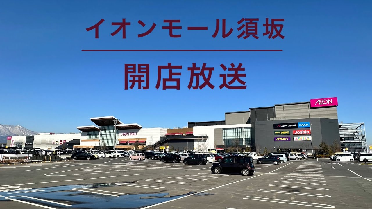 【これでも興産統合】イオンモール須坂 開店放送