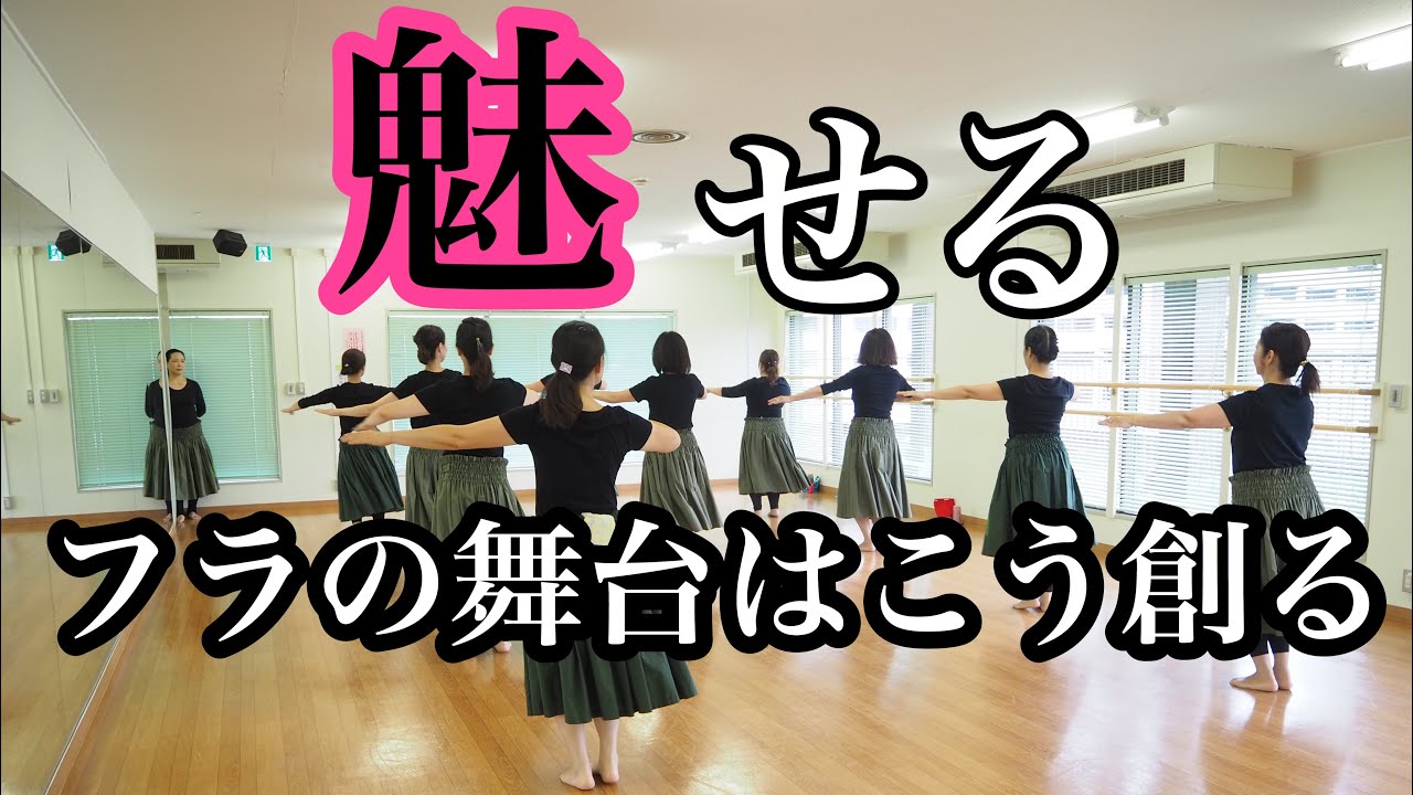 【魅せるフラ】の舞台は、こう創る！