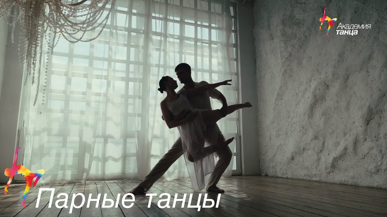 Парные танцы - Академия танца