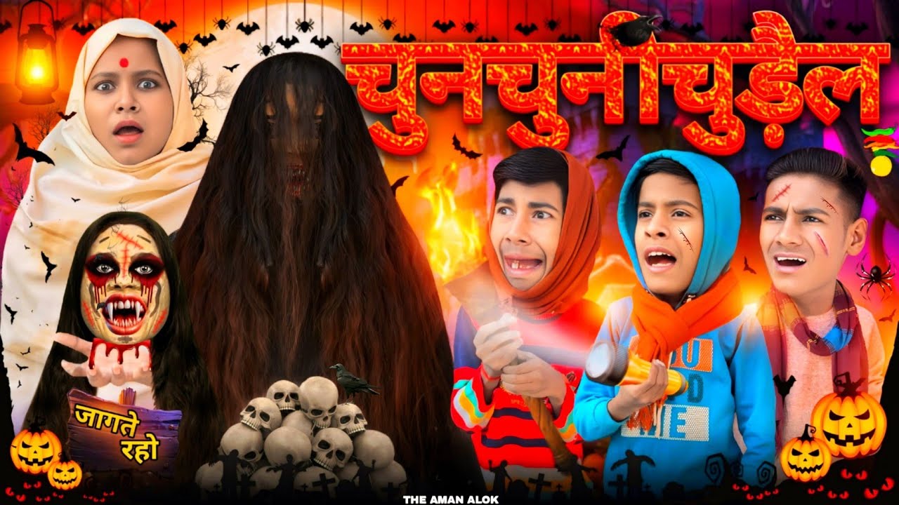 Chunchuni Chudail | The Aman Alok | Comedy Video | Funny Video | Firozabad Ki Videos | TheAmanAlok