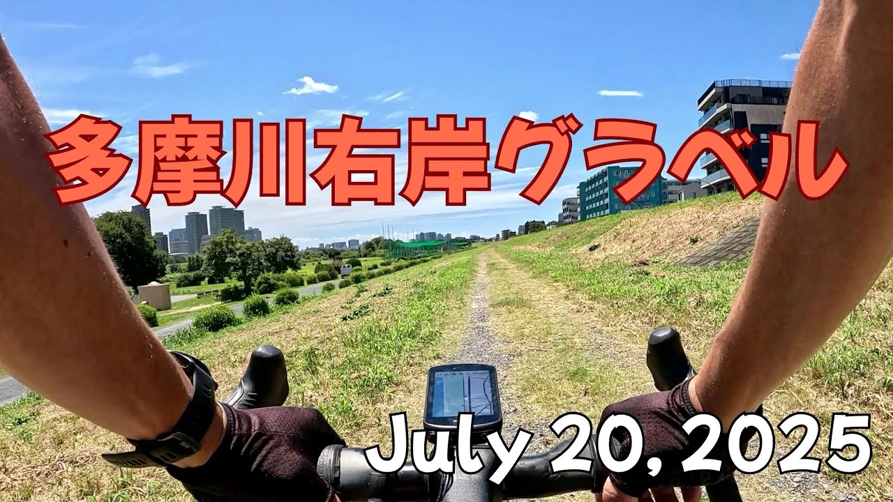 【多摩川グラベル】右岸（二子橋付近〜川崎市殿町）