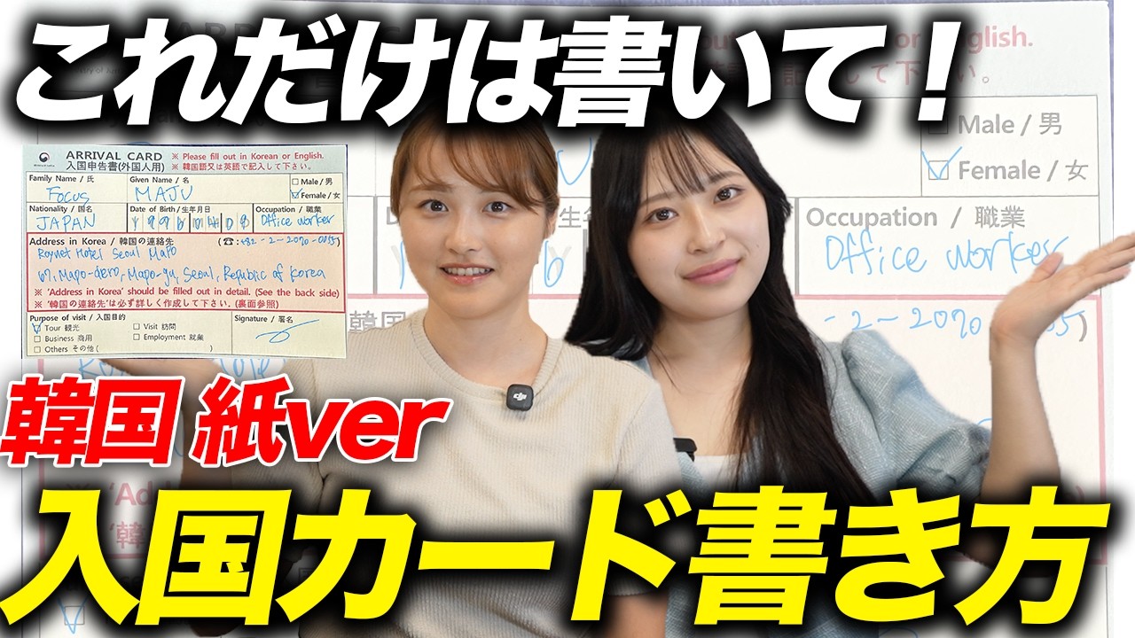 実演！韓国紙の入国カード正しい書き方・書き方のコツを徹底解説！