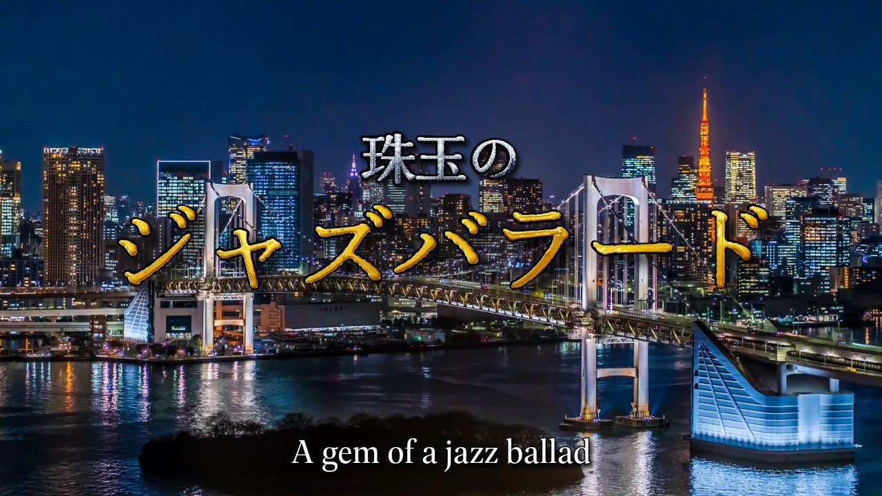 珠玉のジャズバラード 心落ち着く極上のジャズ ~ Relaxing Romantic Jazz ~