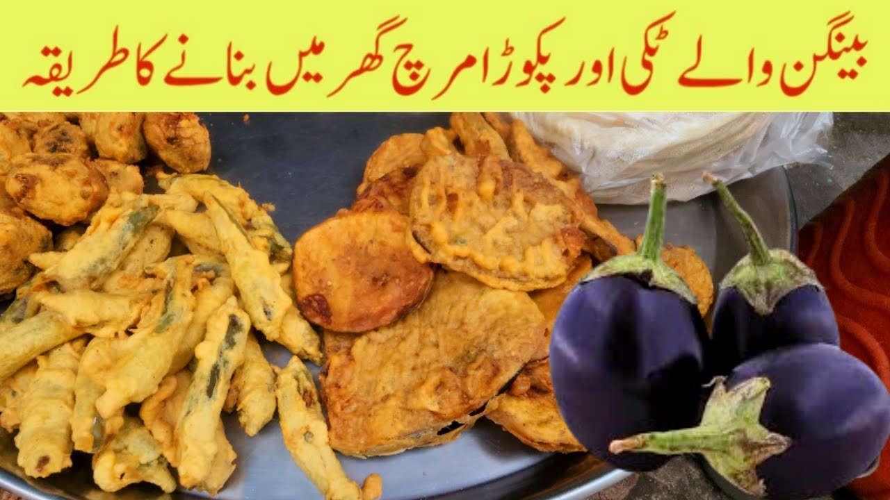 baingan wali tikiya banane ka tarika |commercial  mirch pakora recipe| ramdan Special Recipe at home