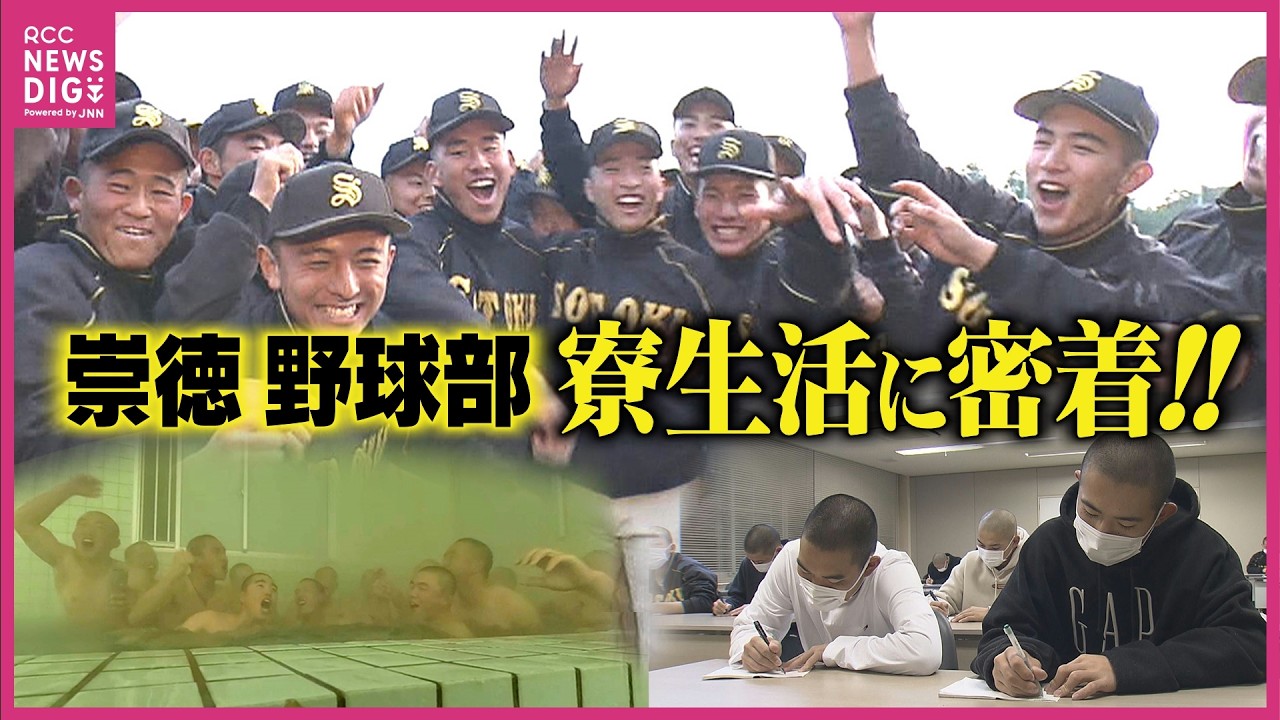 33年ぶり甲子園！崇徳野球部の寮生活に密着！特別番組『あと一球の涙を超えて』～ALL崇徳のやり方～（3月7日放送）
