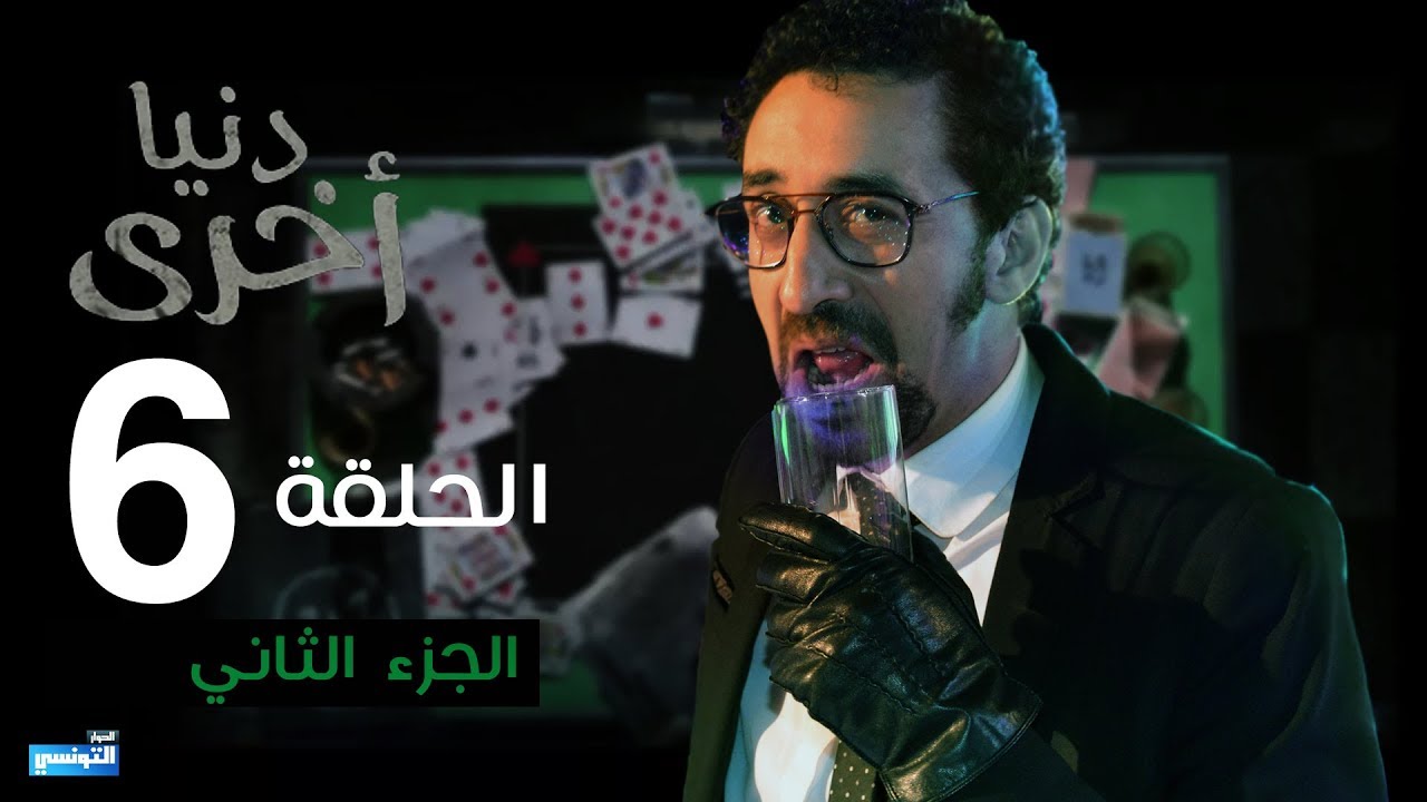 Denya Okhra S03 Episode 06 Partie 02