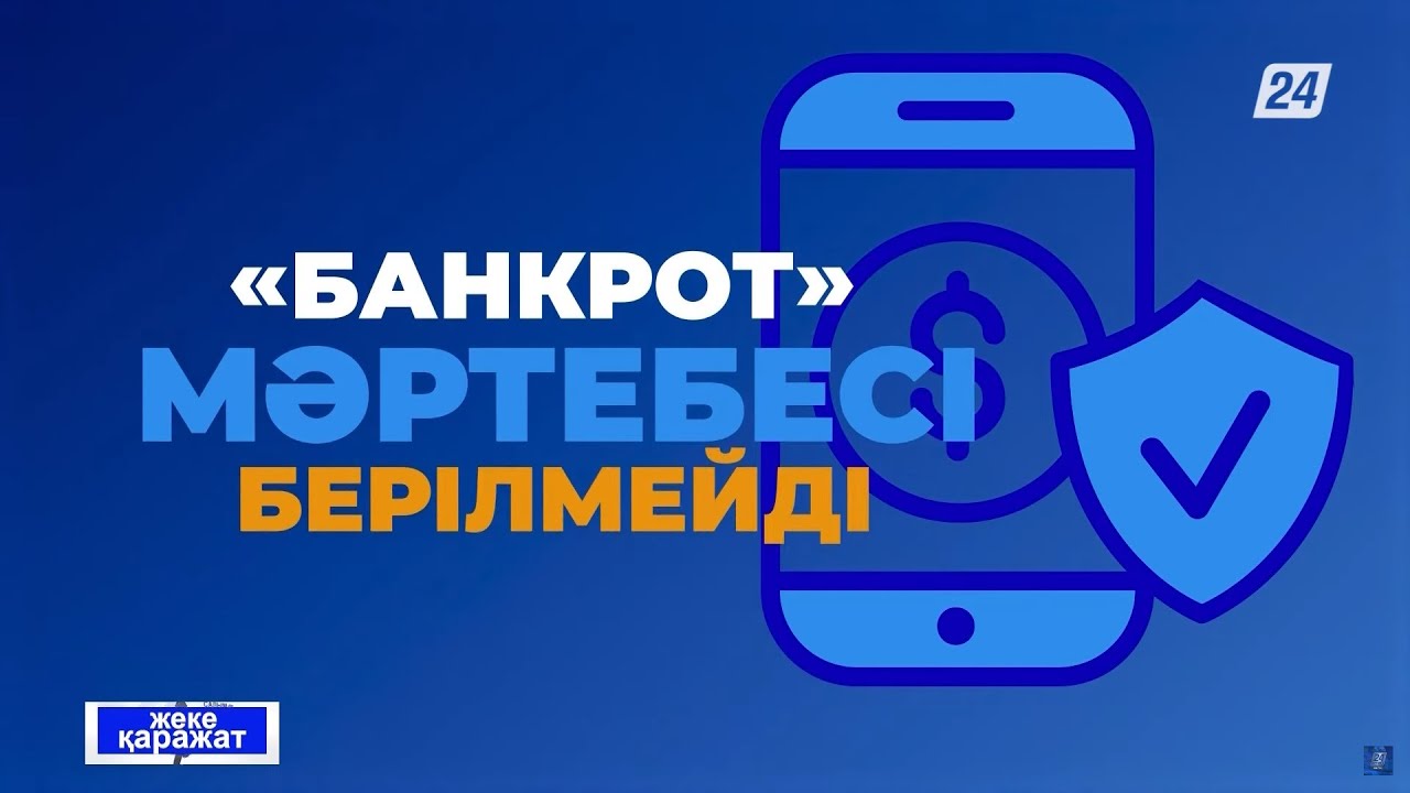 «Төлем қабілеттілігін қалпына келтіру және банкроттық туралы» Заң | Жеке қаражат