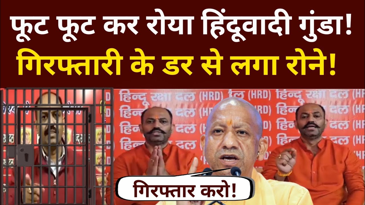 फूट फूट कर रोया हिंदूवादी गुंडा,  गिरफ्तारी के डर से लगा रोने!