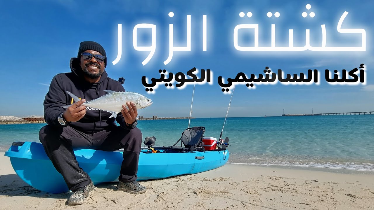 كشتة الزور .. أكلنا الساشيمي الكويتي