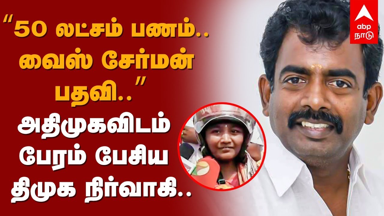 “50 லட்சம் பணம்.. வைஸ் சேர்மன் பதவி..” அதிமுகவிடம் பேரம் பேசிய திமுக நிர்வாகி.. | Tirunelveli DMK