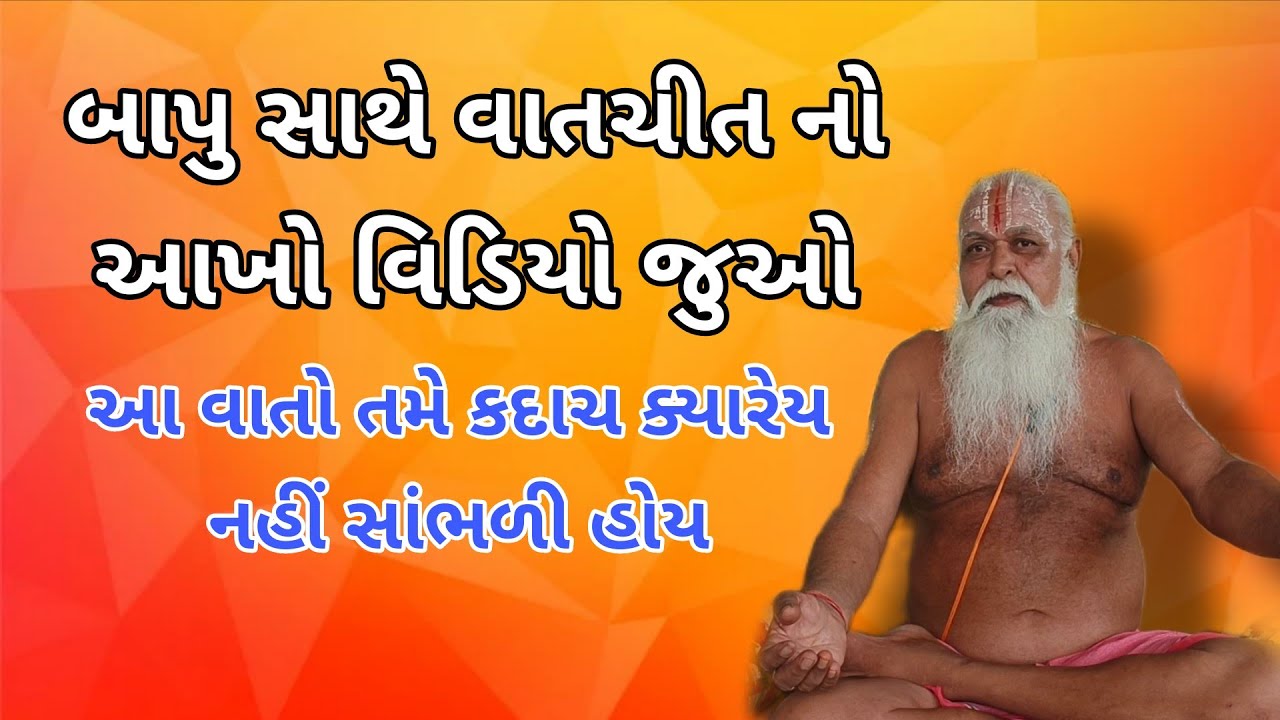 આ વાતો તમે ક્યારેય નહીં સાંભળી હોય || બાપુ સાથે વાતચીત નો આખો વિડિયો જુઓ 