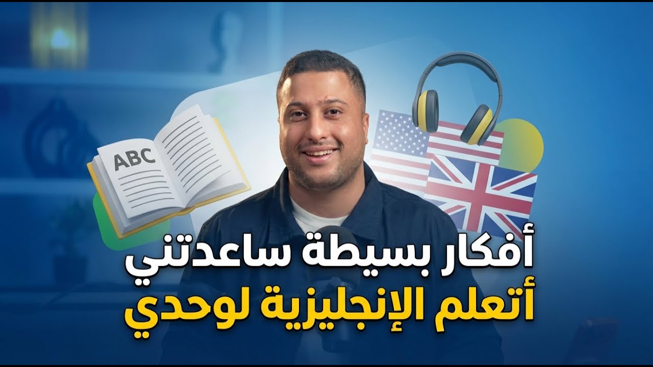 ما الذي يمنعك من تعلم اللغة الإنجليزية في ٢٠٢٦ - غير طريقة تفكيرك 