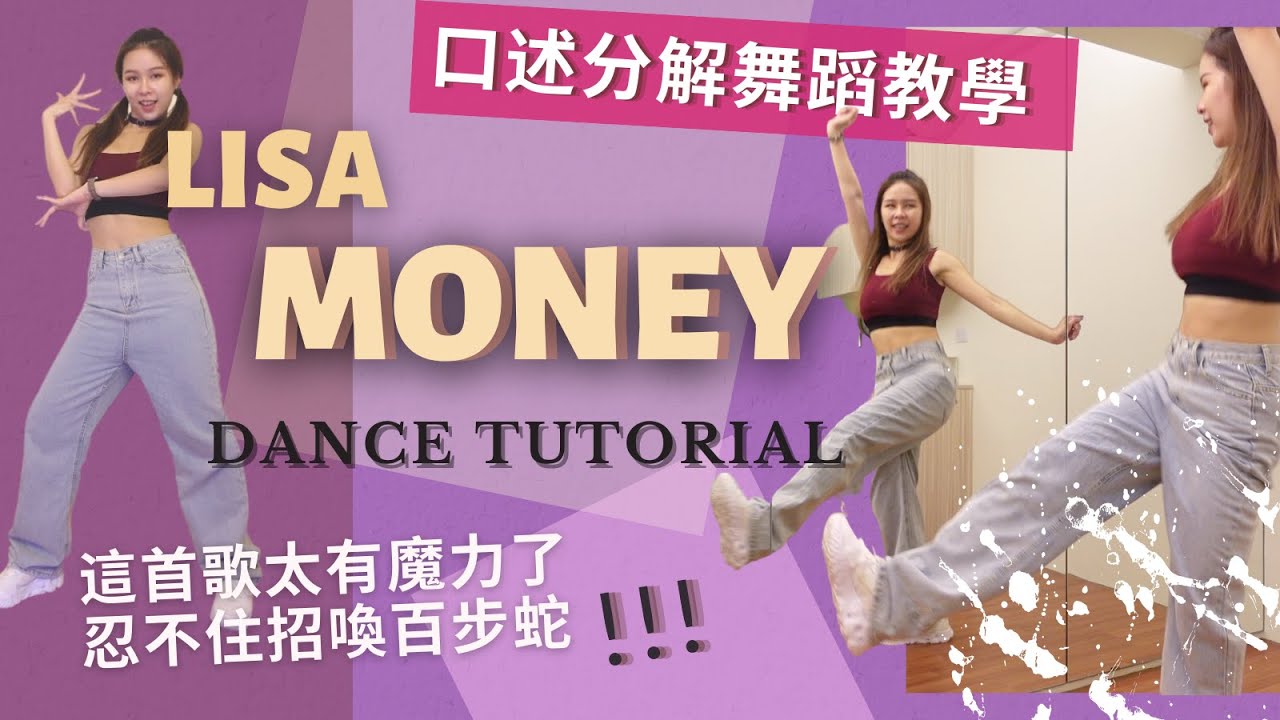 🙌 超罕見的口述分解教學 Lisa【MONEY】 芫芫舞蹈教學 | 這首歌激發我的戰鬥魂 🔥 [ Chorus Dance Tutorial Break Down & music ]
