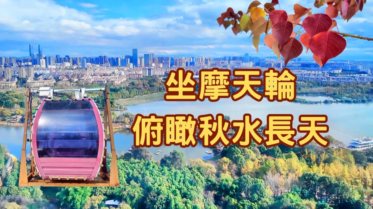 【旅居昆明金秋季】坐摩天輪俯瞰秋水長天★踏上東方坝的開合浮橋，飽覽滇池的一抹斜陽照金縷