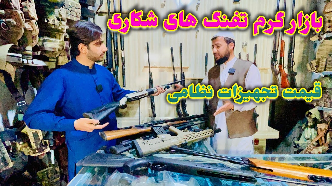 تفنگ های شکاری مدل جدید/ تجهیزات نظامی، پرتله، شاژر، مرمی و جم جوش شهروندان در شهر مزارشریف.