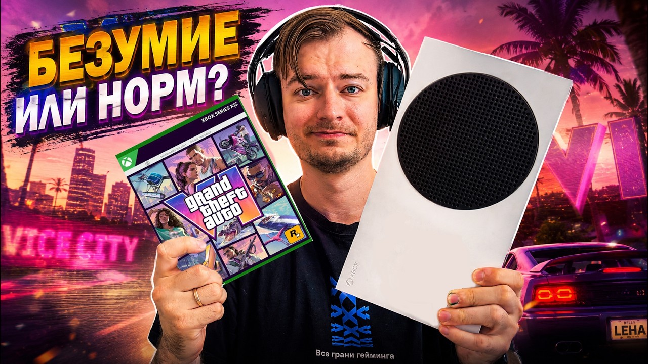 КУПИТЬ XBOX SERIES S РАДИ GTA6?