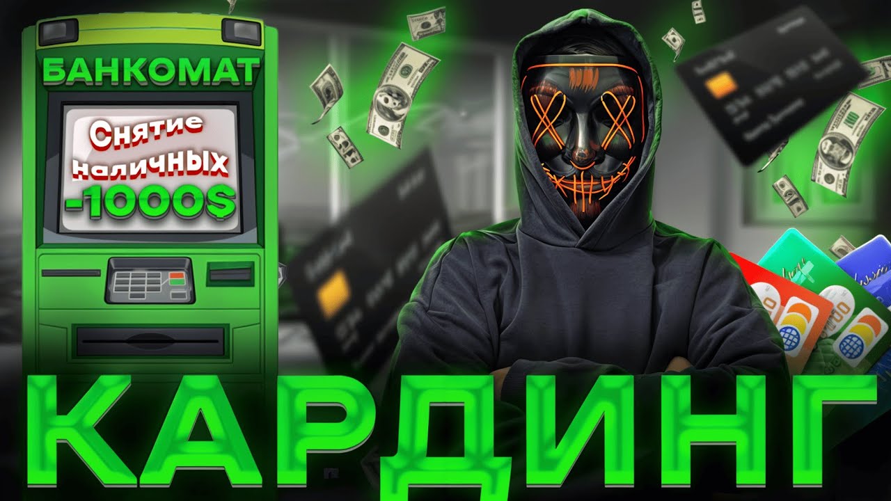 КАРДИНГ!!! Мой опыт кардинга! Как заработать в 2025? Как поймать кардера?