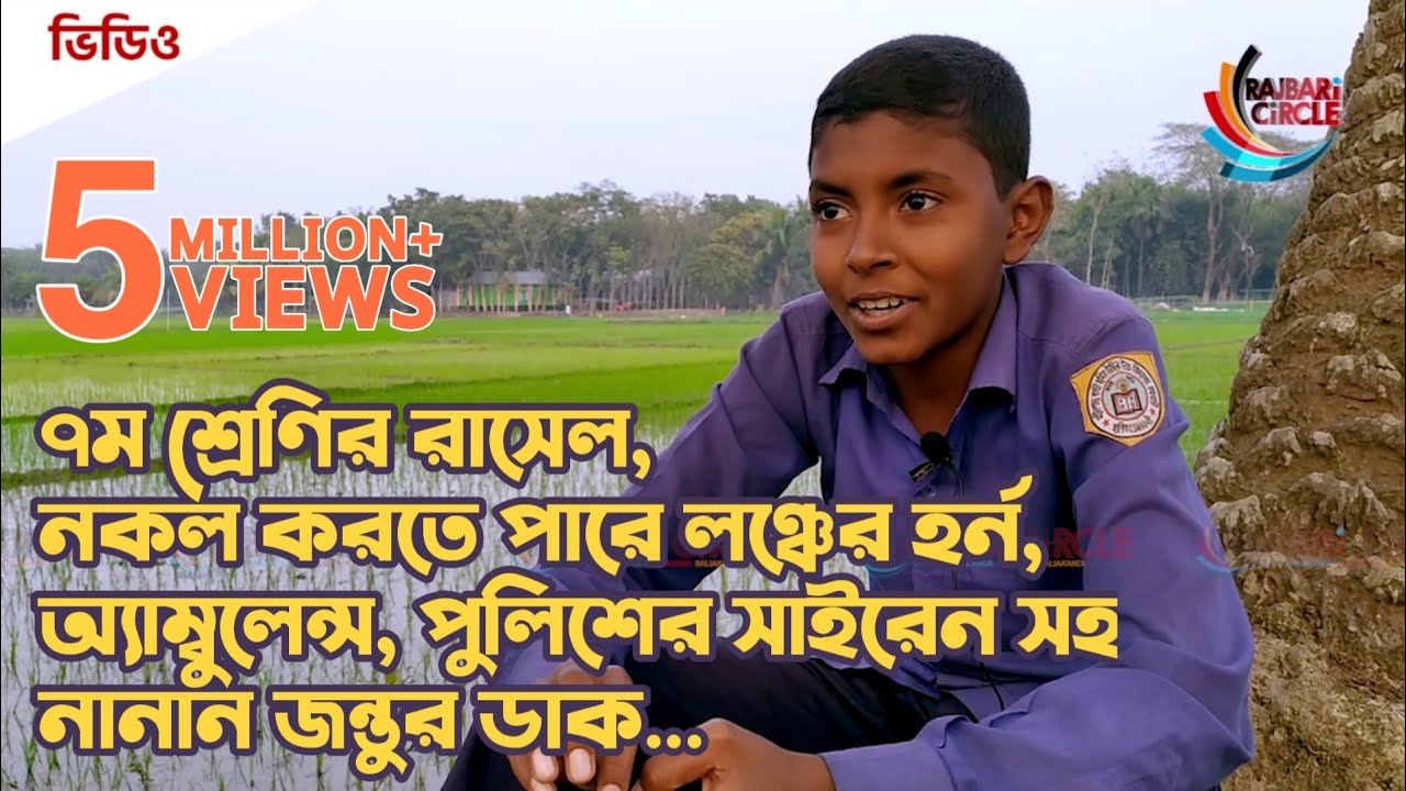 ব্যতিক্রমী প্রতিভা রাসেল নকল করতে পারে বিভিন্ন প্রাণীর ডাক এমনকি বিভিন্ন যানবাহনের হুইসেলও