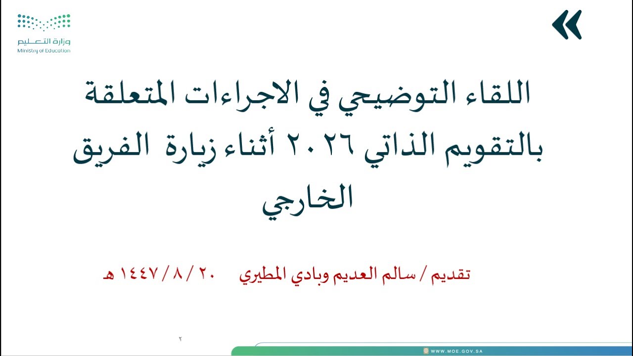 اللقاء التوضيحي في الاجراءات المتعلقة  بالتقويم الذاتي 2026 أثناء زيارة  الفريق الخارجي