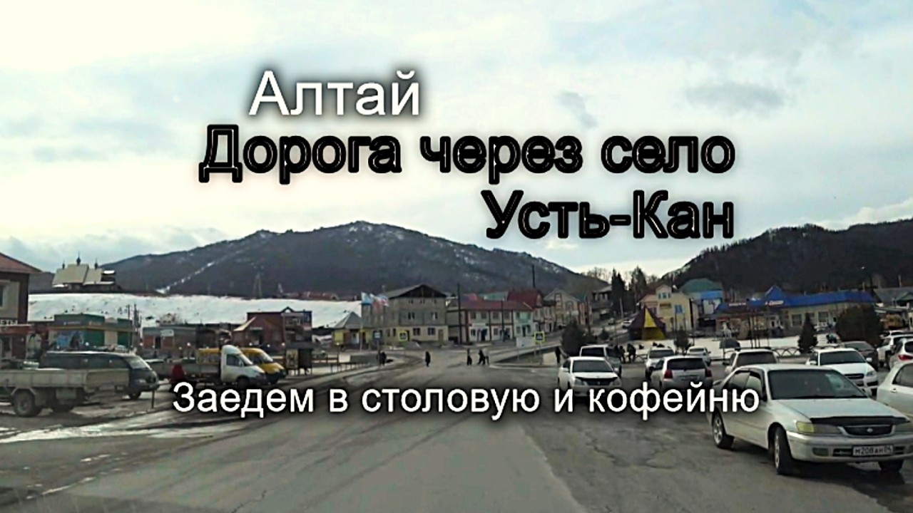 Путешествия по Горному Алтаю. Проезжаем село Усть-Кан. #путешествия #trending #дорога #road #алтай