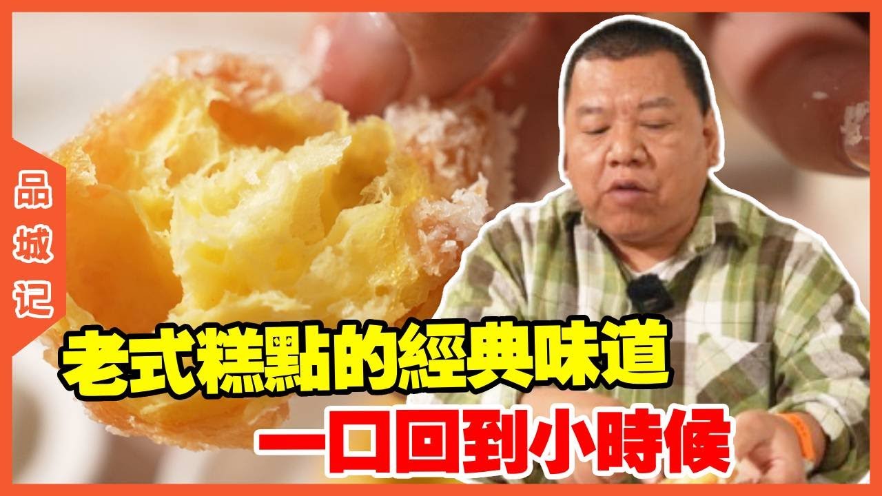 #峰哥 探店佛山的金福苑餐厅，老式糕点的经典味道，一口回到小时候！【品城記】#探店#美食