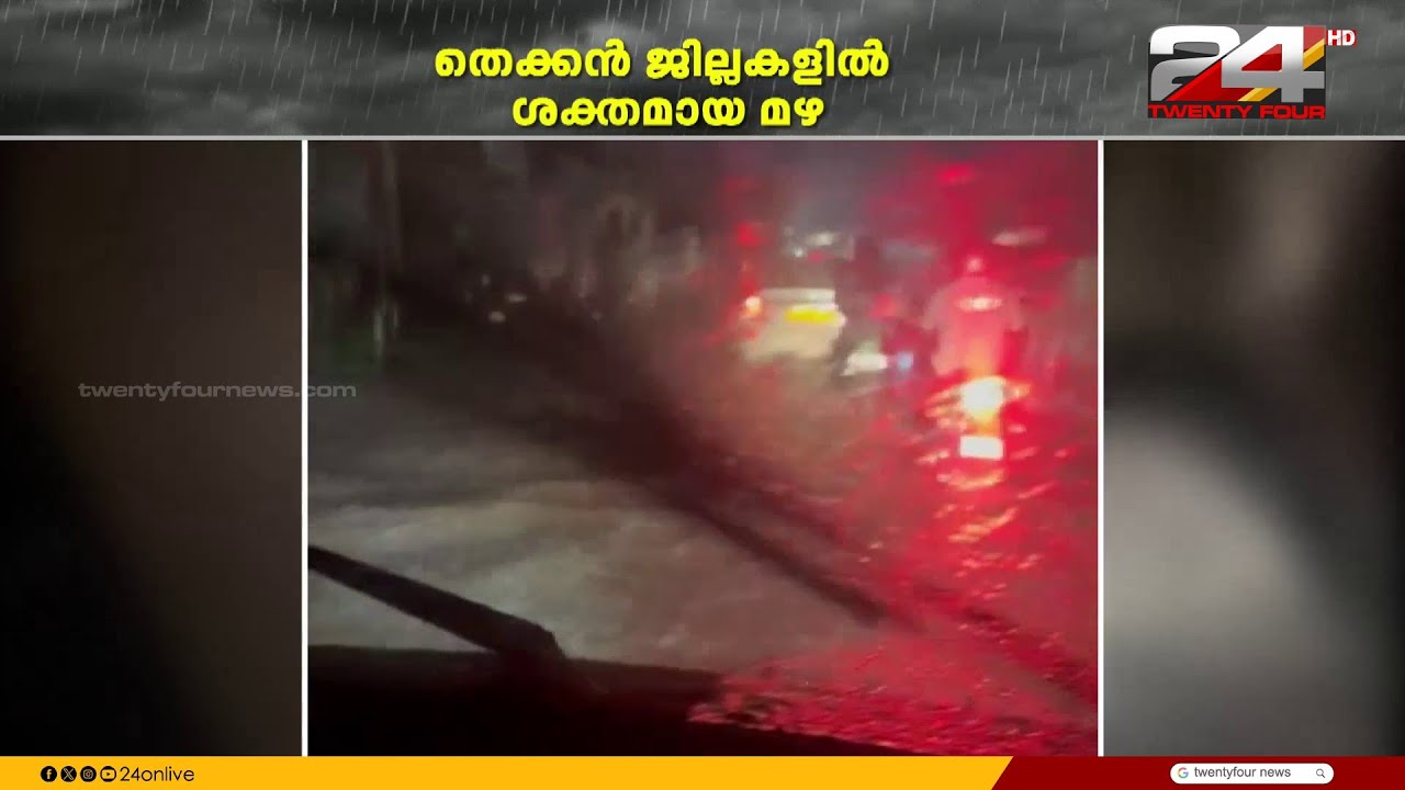 തെക്കൻ ജില്ലകളിൽ ശക്തമായ മഴ, പോത്തൻകോട് - മംഗലപുരം റോഡിൽ വൻ വെള്ളക്കെട്ട്