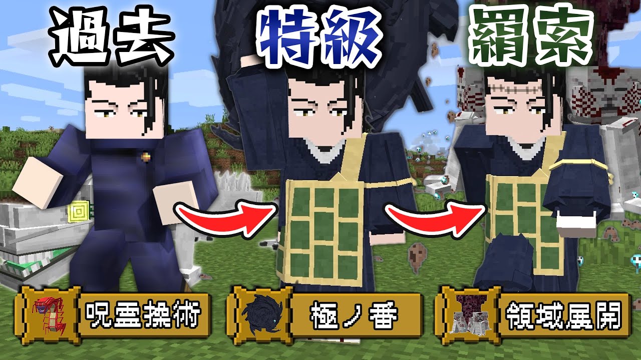 史上最悪の呪詛師『夏油傑』の人生サバイバル！”羂索”の力も使い領域展開や極ノ番で過去の強敵を全員倒せ！【マインクラフト｜まいくら 呪術廻戦】