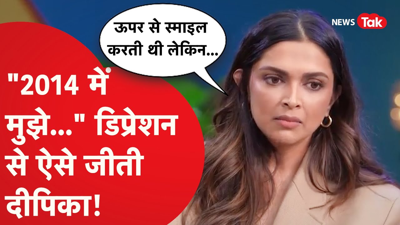 Deepika Padukone ने बताई Depression से जूझने की कहानी, Mental Health पर दिए ये टिप्स!