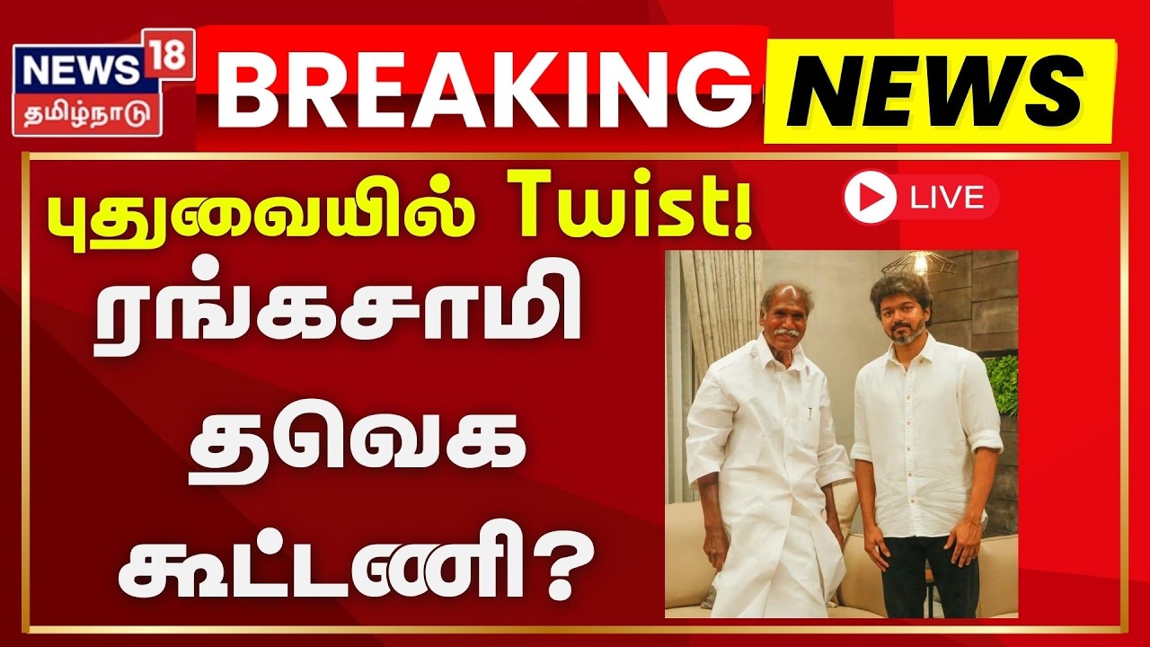 🔴LIVE: புதுவையில் Twist! ரங்கசாமி - தவெக கூட்டணி? | TN Assembly Election 2026 | N18L