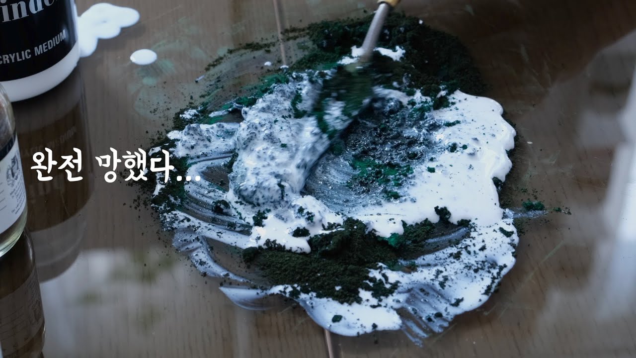 완전 망한 아크릴물감만들기 / making acrylic paint
