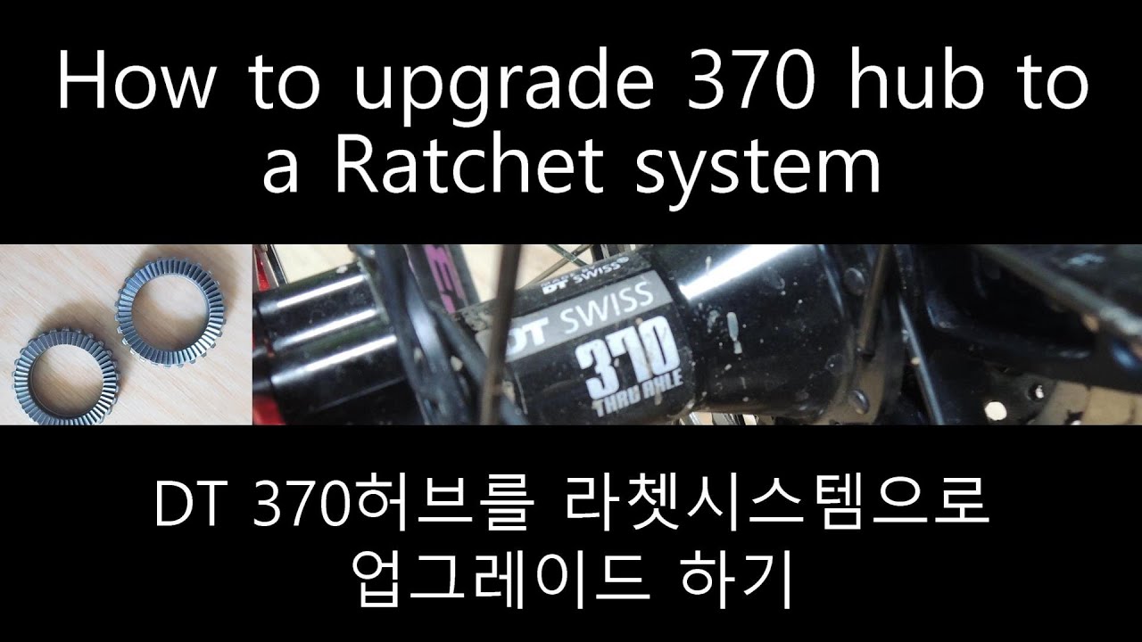 업그레이드 | DT SWISS Conversion of 3 Pawl 370 hub to a 54T Star Ratchet