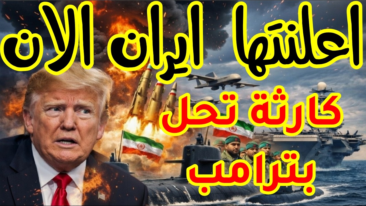 منتهى الخطورة صدمة عسكرية كبرى… إيران تعلن إسقاط هدف جوي متطور والمعركة تدخل مرحلة جديدة !