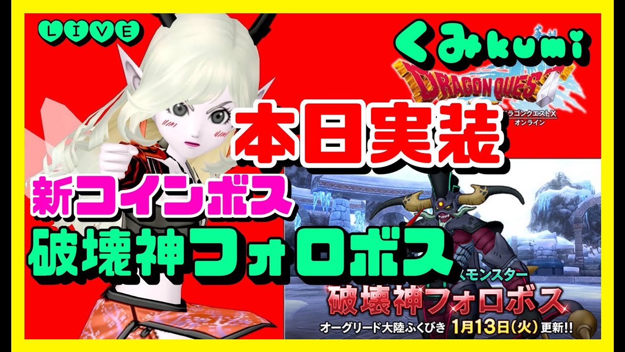 【ドラクエ10・DQ10】本日実装！新コインボス『破壊神フォロボス』ふくびき引いていってみよう！