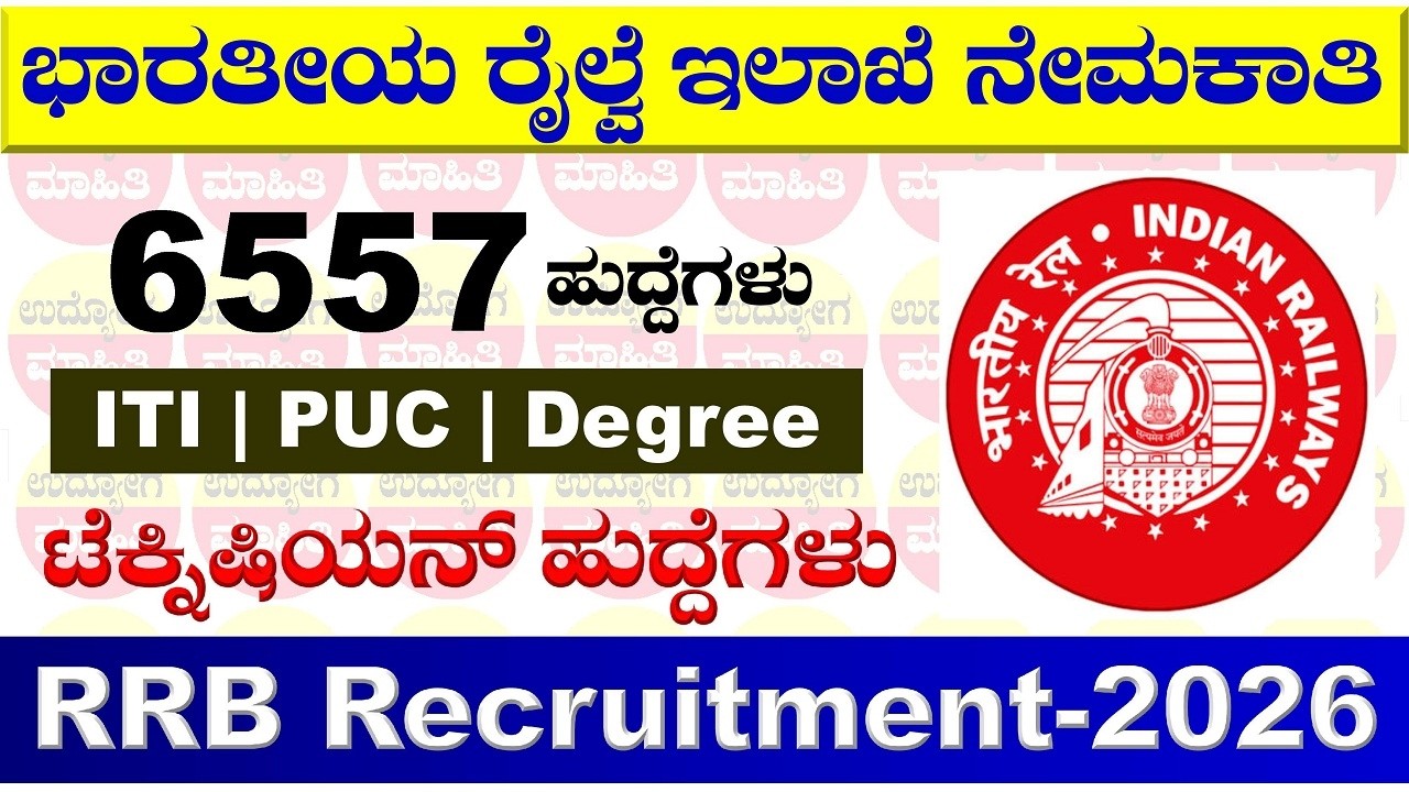 RRB Recruitment 2026 Notification | RRB Recruitment 2026 Notification in Kannada | Technician Jobs