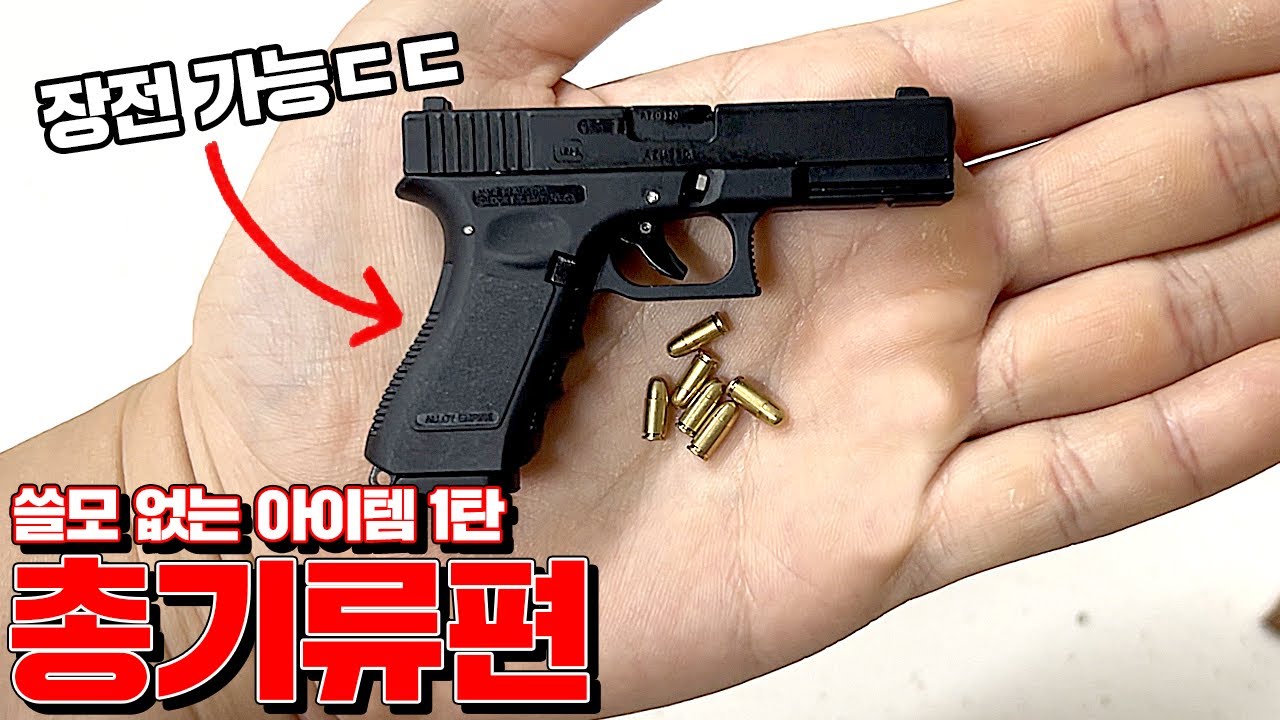 세상 쓸모없는 쓸없템1탄 총기류편 (퀄리티는 인정ㄷㄷ) [꾹TV]