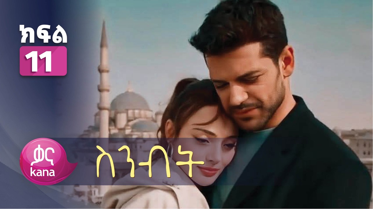 ስንብት ክፍል 11 | Senebet Episode 11