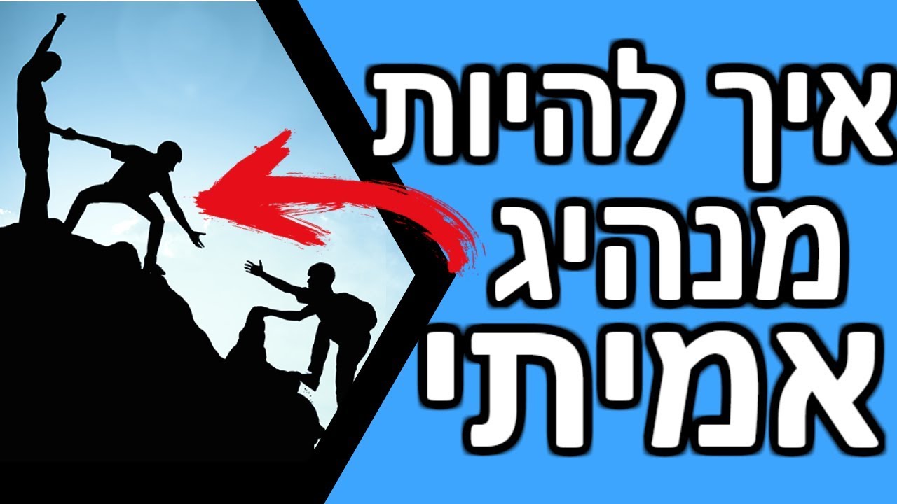 איך להיות מנהיג עוצמתי בעזרת 5 עקרונות ברזל | איך להיות מנהיג חזק ומוצלח-מהי מנהיגות