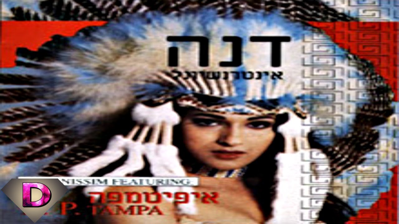 Dana International - Layla Tov, Eropa (Club Remix) לילה טוב אירופה רמיקס