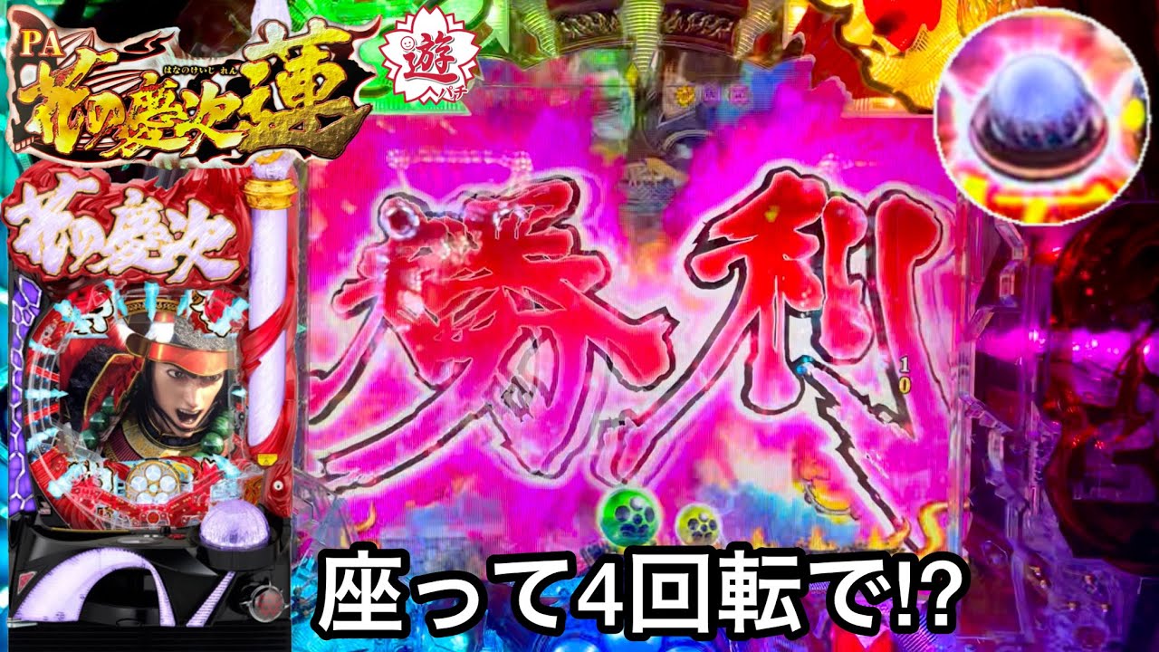 【PA花の慶次〜蓮 甘デジ】座って4回転でプレミア連発!? 勝利ロゴからの擬似連4が鬼アツすぎたw パチンコ実践#423