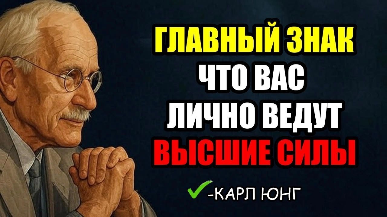 👁️Вами Управляет Высшая Сила: 4 Явных Знака от Карла Юнга, о Которых Вы Не Подозревали