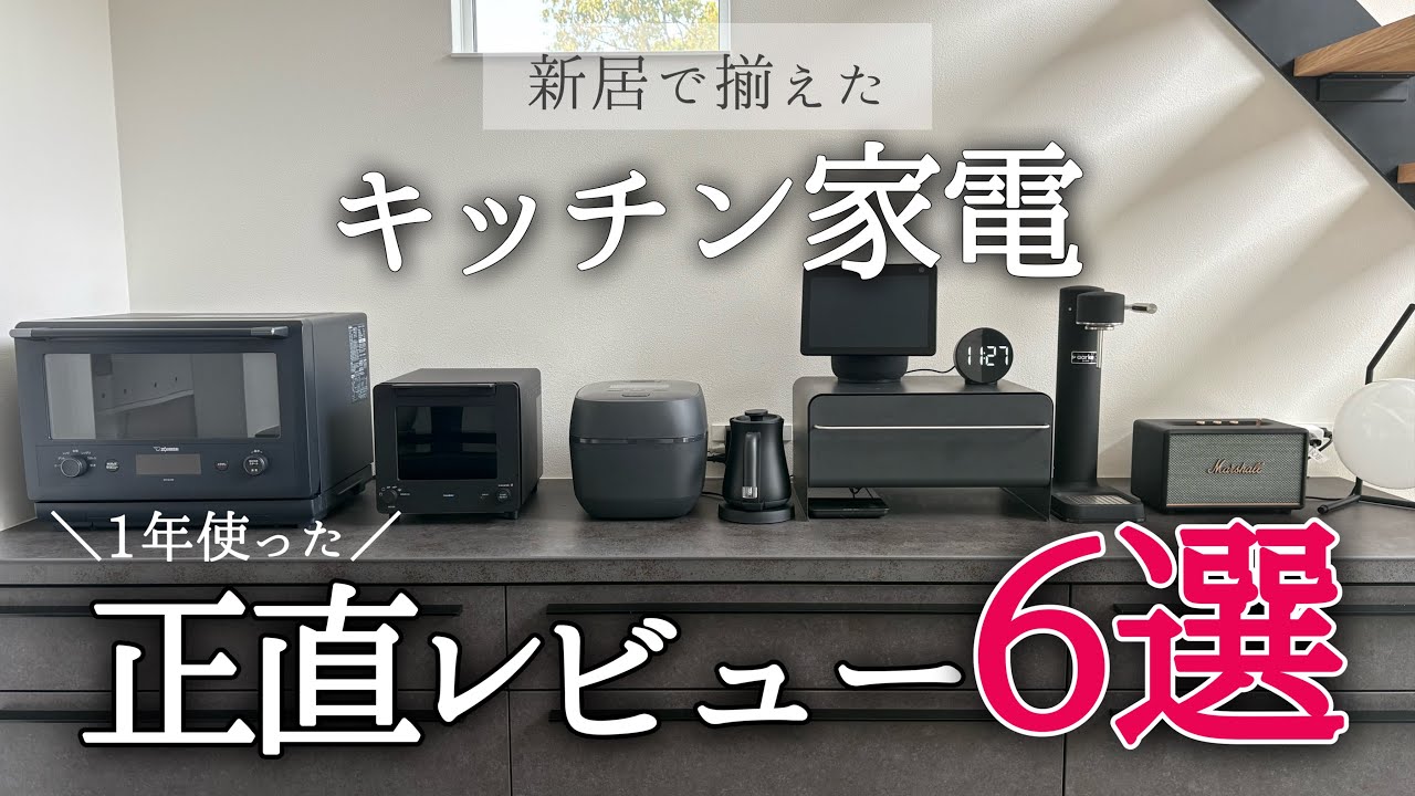【注文住宅】我が家のキッチン家電正直レビュー！【炎舞炊き/EVERINO /バルミューダ/AQUA /aarke /ツインバード】