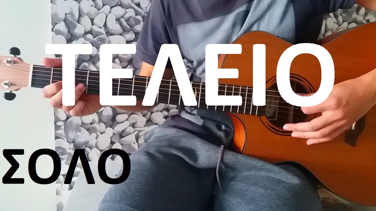 Παίξε ΓΑΜΑΤΟ ΣΟΛΟ του 