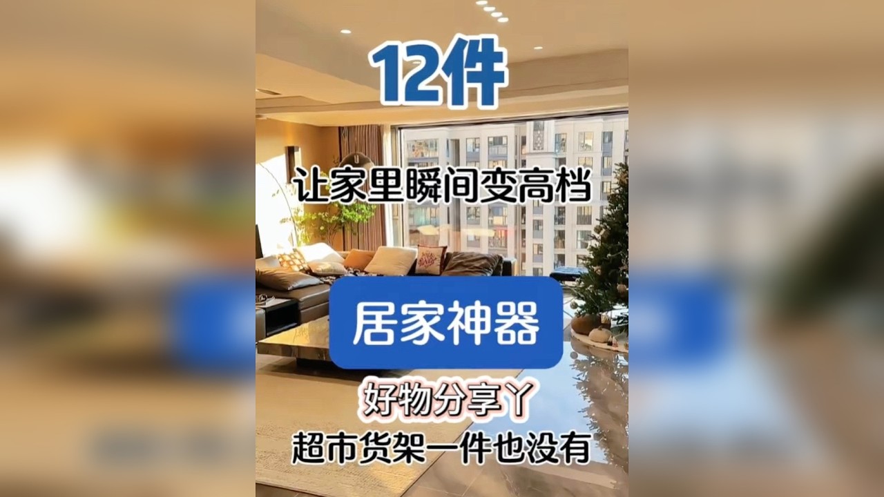 12件让家里瞬间变高档的居家神器
