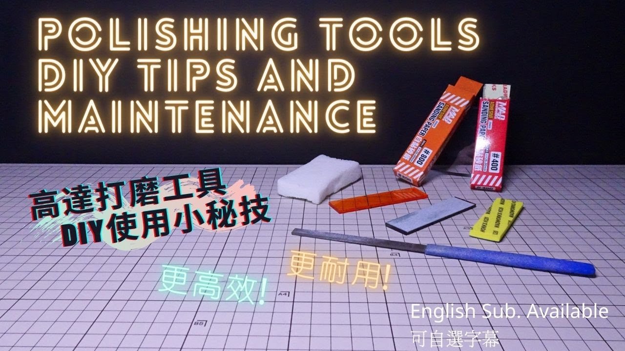 【高達打磨用具貼士】DIY使用小心得 | 提升效率及耐用度 | Gunpla polishing tooling tips and maintenance