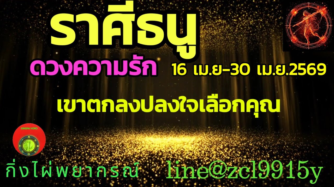 ดวงความรัก&hearts;ราศีธนู♐ เขาตกลงปลงใจเลือกคุณ 🔮16เม.ย-30เม.ย2569